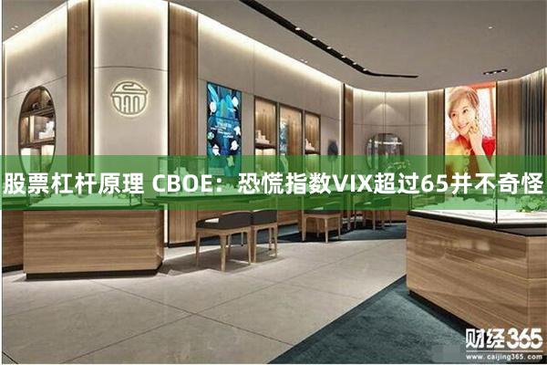 股票杠杆原理 CBOE：恐慌指数VIX超过65并不奇怪