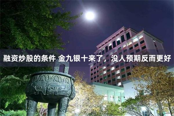 融资炒股的条件 金九银十来了，没人预期反而更好